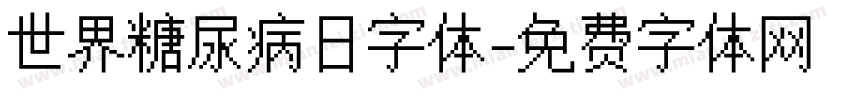 世界糖尿病日字体字体转换