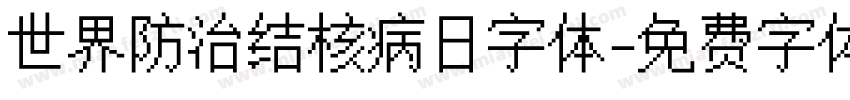 世界防治结核病日字体字体转换