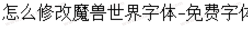 怎么修改魔兽世界字体字体转换