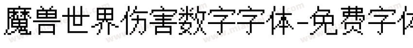 魔兽世界伤害数字字体字体转换