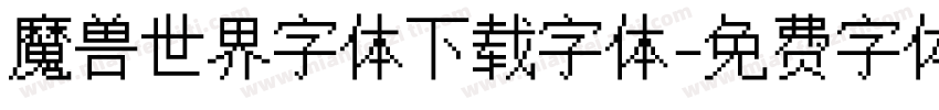 魔兽世界字体下载字体字体转换