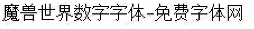 魔兽世界数字字体字体转换