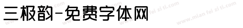 三极韵字体转换