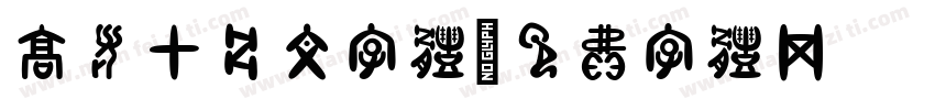 高考甲骨文字体字体转换