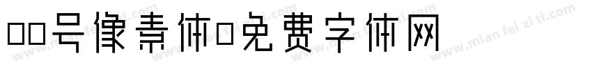 10号像素体字体转换