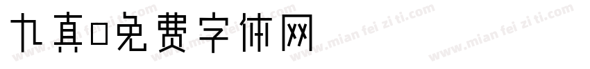 九真字体转换