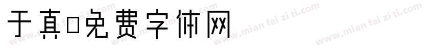 于真字体转换