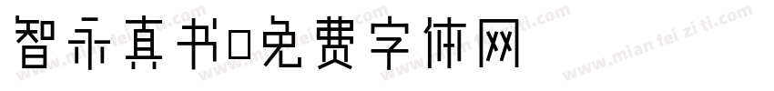 智永真书字体转换