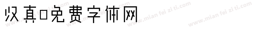 汉真字体转换