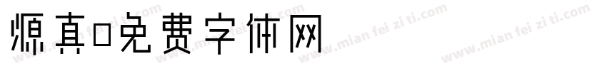 源真字体转换