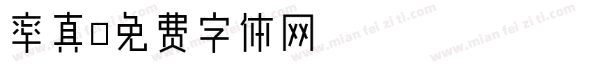 率真字体转换