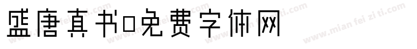 盛唐真书字体转换