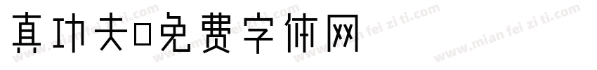 真功夫字体转换