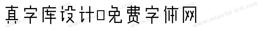 真字库设计字体转换