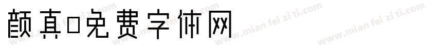 颜真字体转换