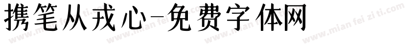 携笔从戎心字体转换