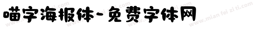 喵字海报体字体转换