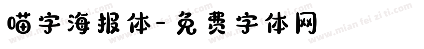 喵字海报体字体转换