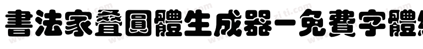 书法家叠圆体生成器字体转换