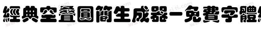 经典空叠圆简生成器字体转换