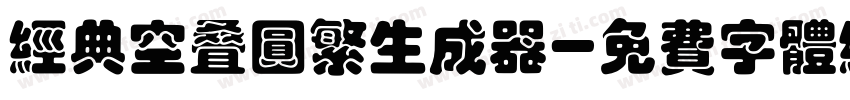 经典空叠圆繁生成器字体转换