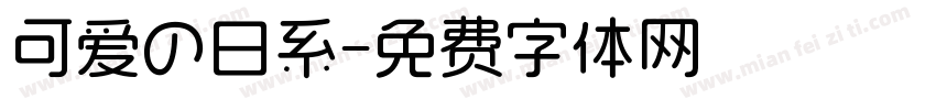 可爱の日系字体转换