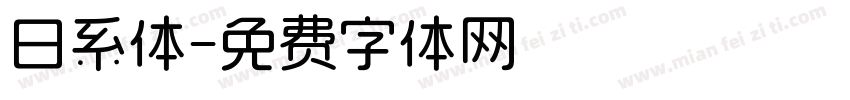 日系体字体转换