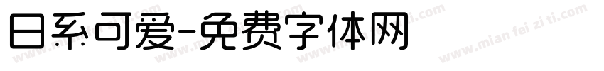 日系可爱字体转换