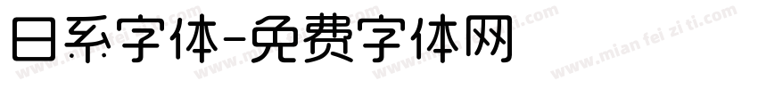 日系字体字体转换