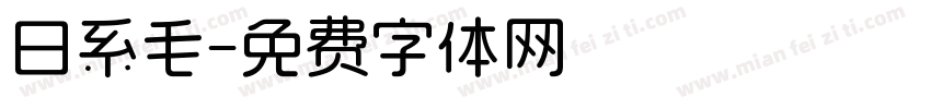 日系毛字体转换