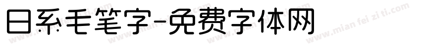 日系毛笔字字体转换