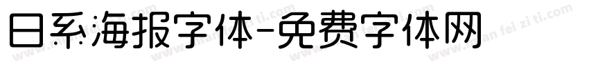 日系海报字体字体转换