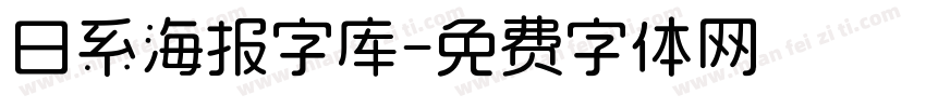 日系海报字库字体转换