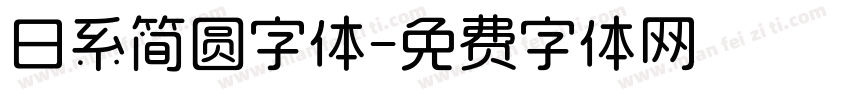 日系简圆字体字体转换