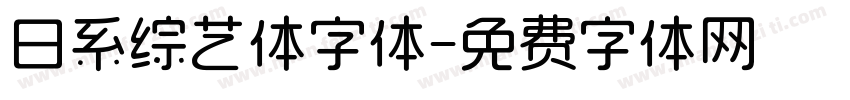 日系综艺体字体字体转换