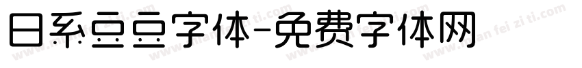 日系豆豆字体字体转换