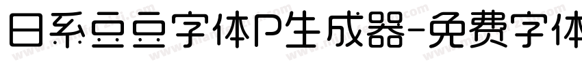 日系豆豆字体P生成器字体转换