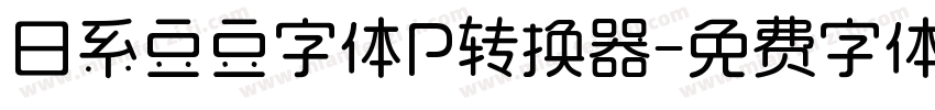 日系豆豆字体P转换器字体转换