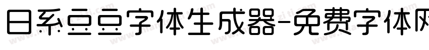 日系豆豆字体生成器字体转换