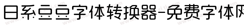 日系豆豆字体转换器字体转换