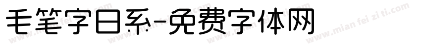 毛笔字日系字体转换