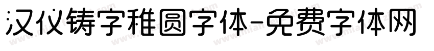 汉仪铸字稚圆字体字体转换