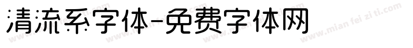 清流系字体字体转换