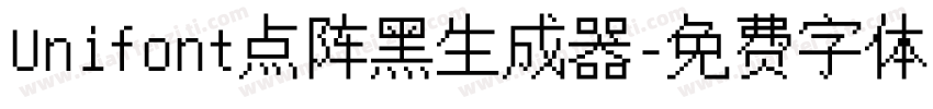 Unifont点阵黑生成器字体转换