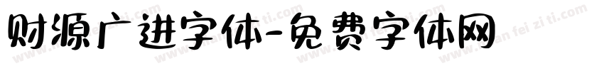 财源广进字体字体转换