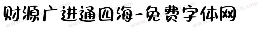 财源广进通四海字体转换