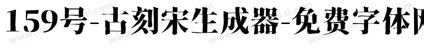 159号-古刻宋生成器字体转换