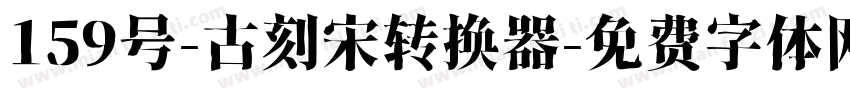 159号-古刻宋转换器字体转换