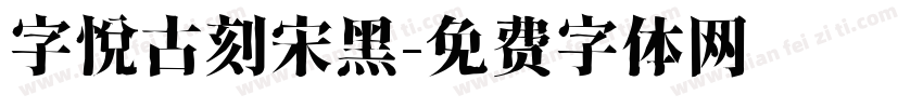 字悦古刻宋黑字体转换