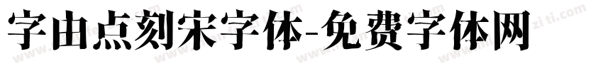 字由点刻宋字体字体转换